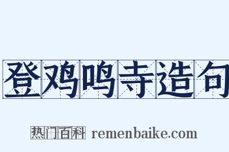 登鸡鸣寺造句是什么意思的图片
